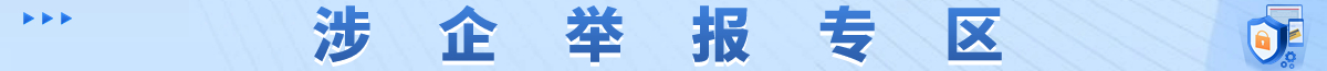 涉企舉報(bào)專區(qū)