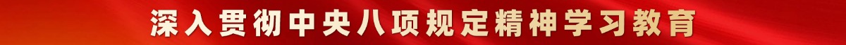 深入貫徹中央八項(xiàng)規(guī)定精神學(xué)習(xí)教育